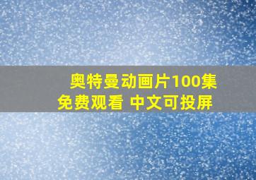 奥特曼动画片100集免费观看 中文可投屏